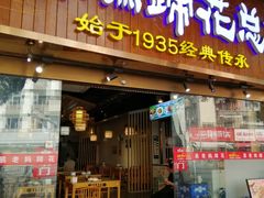 -易老妈蹄花.特色川菜(人民公园总店)