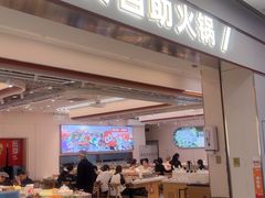 -密友回转自助火锅(世茂国际广场店)