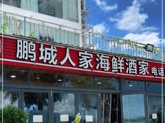 -鹏城人家海鲜酒家·23年老字号(较场尾店)