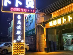 门面-顺德哥卜卜贝(旗舰店)