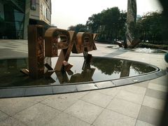 -IPARK购物中心