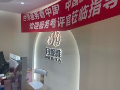 -玛妮雅科技纤体美容