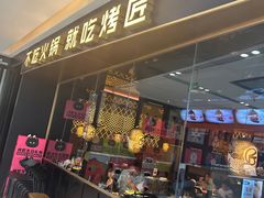 -烤匠麻辣烤鱼(万象城店)