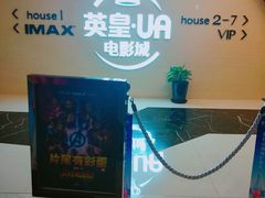-英皇UA电影城(虹桥天地店)