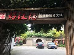门面-好汉锅园林秘制老火锅 柴火霸王鸡(金沙店)
