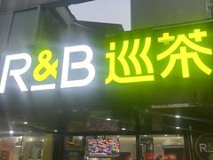 门面-巡茶(新升新苑店)