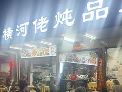 -横河佬炖品店(罗阳一路老店)