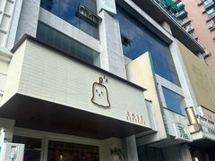 -发酵食堂(屏风街店)