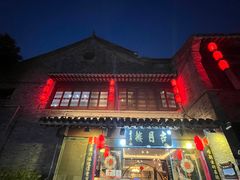 -留芳·文旅古月楼(老街店)