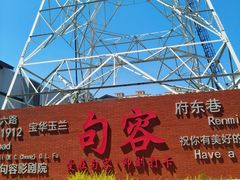 -1912街区