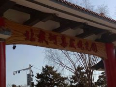 -北戴河集发农业梦想王国