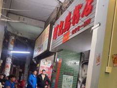 -河记肠粉店
