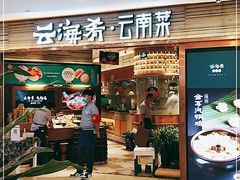 门面-云海肴·汽锅鸡·云南菜(领展购物广场·中关村店)
