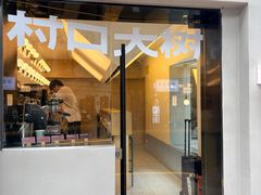 -村口大树(长乐路店)