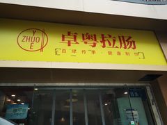 -卓粤拉肠(红庙店)