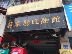 门面-蒋家肠旺面馆老店(合群路店)