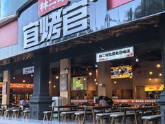 -林二哥宜烤官·宜宾小烧烤