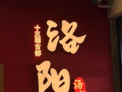 -铁谢李松祖传羊肉汤馆