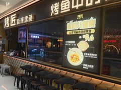 -烤匠麻辣烤鱼(青羊万达店)