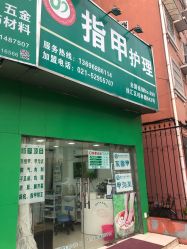 -德哥灰指甲脚气甲沟炎跖疣护理