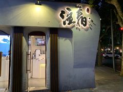 门面-注春·荞麦奶茶(新天地旗舰店)