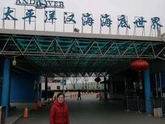 -太平洋海底世界餐厅