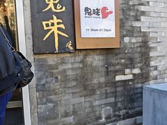 -鬼味烤翅(南锣鼓巷店)