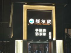 -额尔敦传统涮(体育场店)