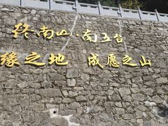 -终南山南五台景区