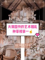 -婚礼美学