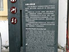 -小洲村