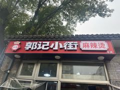 -郭记小街麻辣烫(南小街总店)