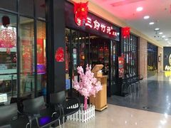 门面-三俞竹苑(红旗街万达店)