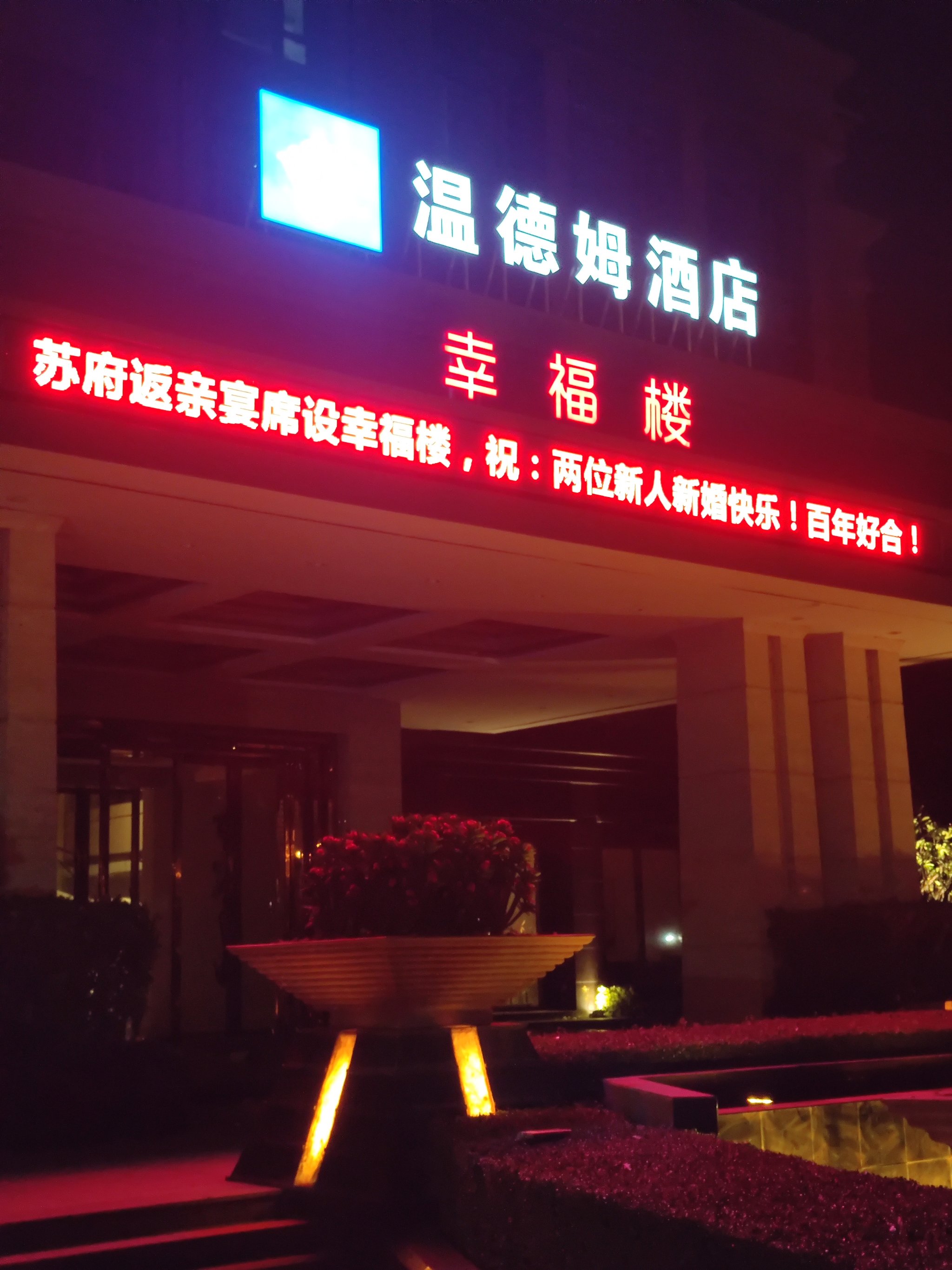 杭州凤起路温德姆酒店图片