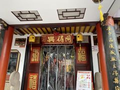 门面-同得兴 Since·1995 传统苏式面馆(十全街店)