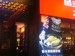 门面-阿瓦山寨·湘菜现炒·剁椒鱼头王(咸阳总店)