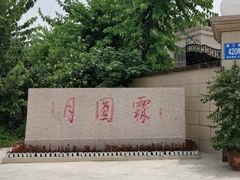 -月圆霖特色农家乐