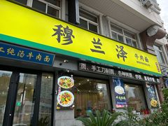 -穆兰泽兰州牛肉面(天津·海河意式风情区店)