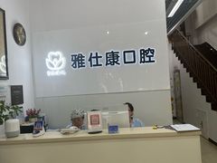 -雅仕康口腔