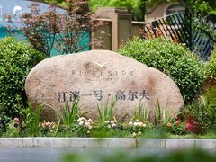 -江滨一号高尔夫俱乐部(滨江店)