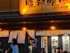 -暖都焼肉·和牛酒場(花都店)