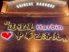 -中华巴洛克风情街