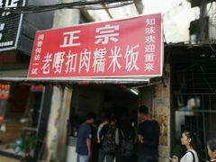 -老嘢扣肉糯米饭(云亭街店)