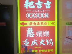 -耙吉吉川味小酒馆(本地人回头店)