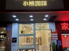 门面-BIRR COFFEE小熊咖啡(鸿瑞店)