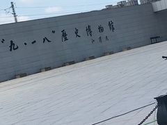 -沈阳“九·一八”历史博物馆