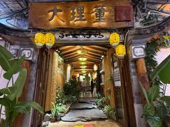 -大理董·董家小厨野生菌火锅(古城旗舰店)