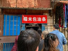 -殷姐糯米包油条