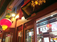 -步瀛斋(大栅栏西街店)