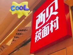 -西贝(厦门中华城店)